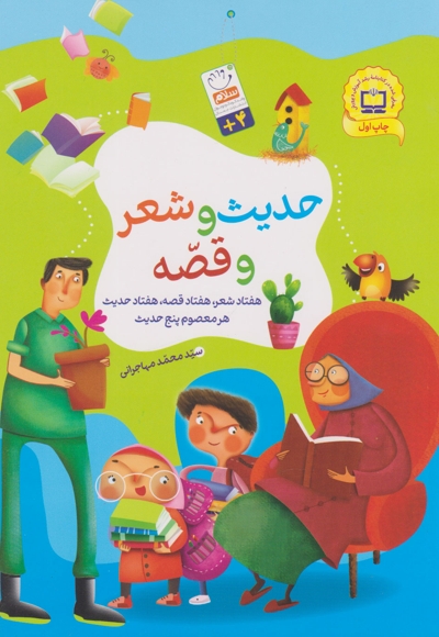 حدیث و شعر و قصه - (هفتاد شعر، هفتاد قصه، هفتاد حدیث هر معصوم پنج حدیث)
